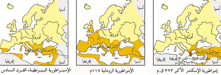 الإمبراطوريات الأوروبية الكبرى (القرن الرابع ق.م - القرن السادس الميلادي)