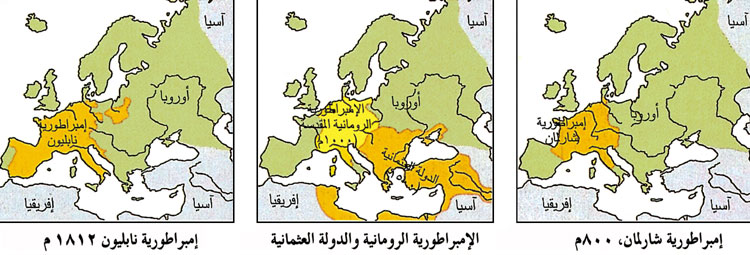 الإمبراطوريات الأوروبية الكبرى 800 - 1812م 