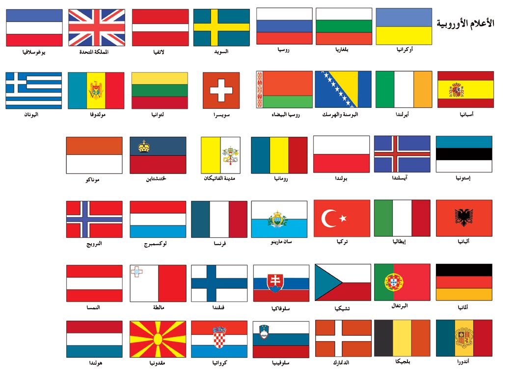  الأعلام الأوروبية